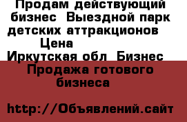 Продам действующий бизнес “Выездной парк детских аттракционов“ › Цена ­ 1 500 000 - Иркутская обл. Бизнес » Продажа готового бизнеса   